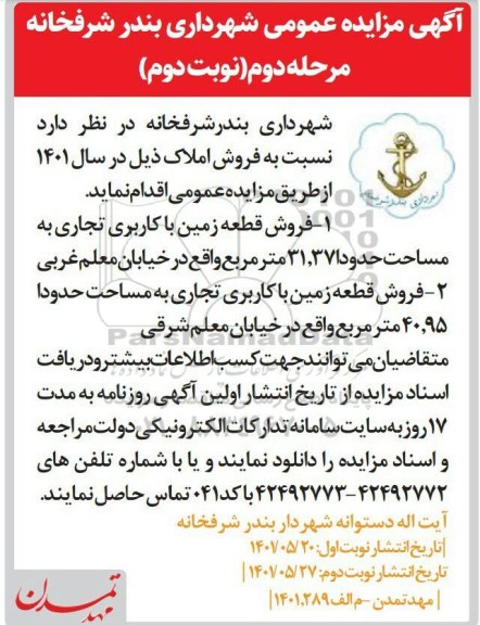 مزایده فروش قطعه زمین با کاربری تجاری به مساحت 31.371 مترمربع 
