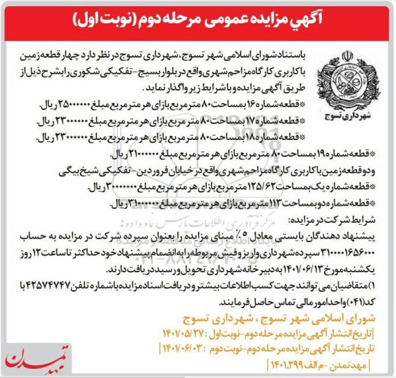 مزایده چهار قطعه زمین با کاربری کارگاه مزاحم شهری