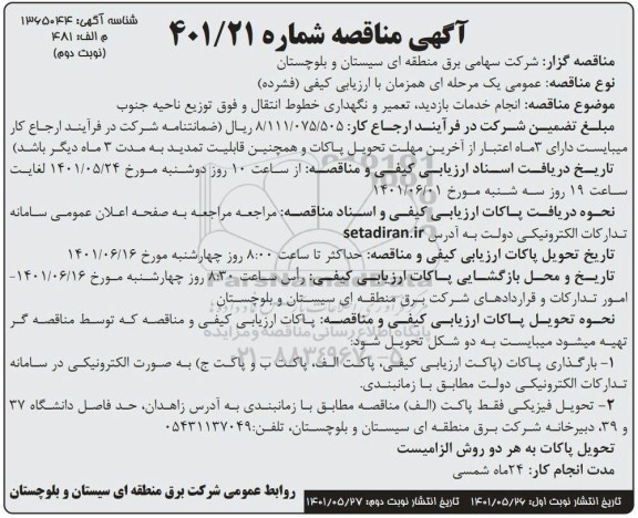 مناقصه انجام خدمات بازدید ، تعمیر و نگهداری خطوط انتقال نوبت دوم 