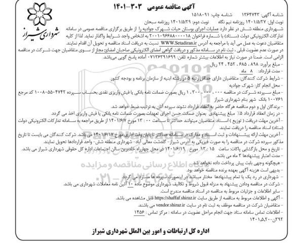 مناقصه عمومی عملیات اجرای بوستان حیات شهرک جوادیه 