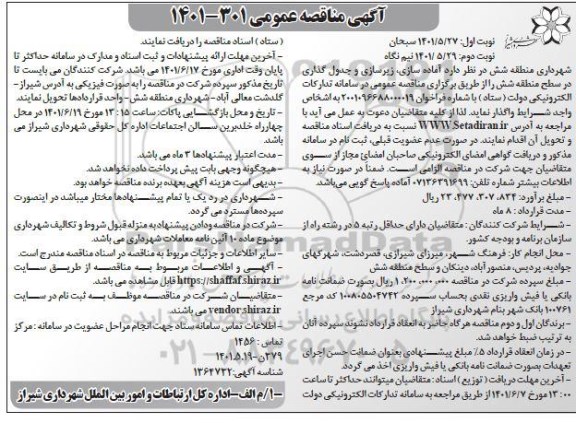 مناقصه آماده سازی، زیرسازی و جدول گذاری 