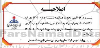 تجدید مناقصه تامین خودرو استیجاری سبک (آژانس) اصلاحیه