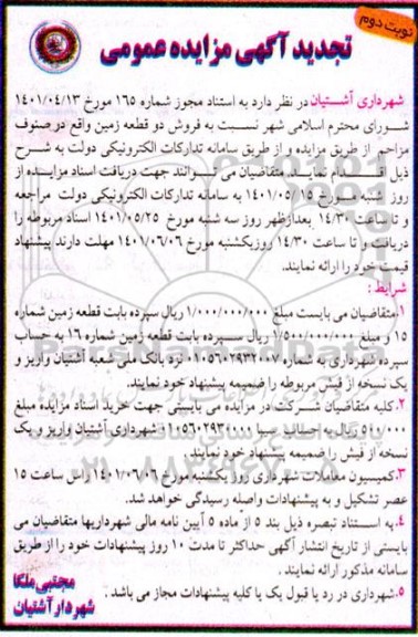 تجدید مزایده فروش دو قطعه زمین واقع در صنوف مزاحم - نوبت دوم