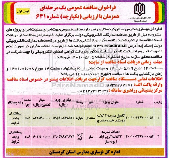 فراخوان مناقصه تکمیل مدرسه..