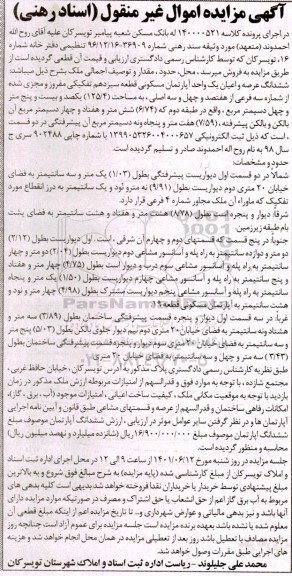 مزایده ششدانگ عرصه و اعیان یک واحد آپارتمان مسکونی قطعه سیزدهم