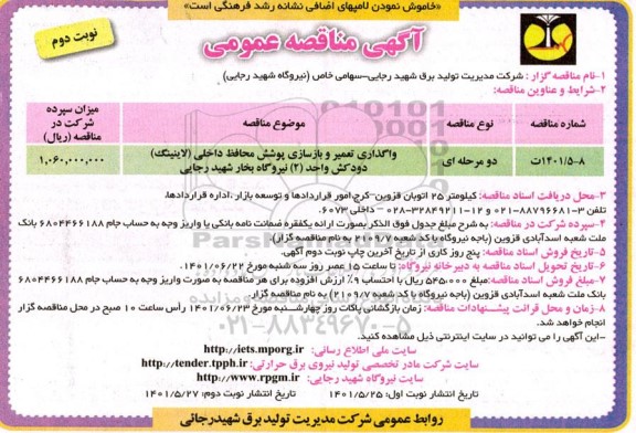 مناقصه واگذاری تعمیر و بازسازی پوشش محافظ داخلی (لاینینگ) 