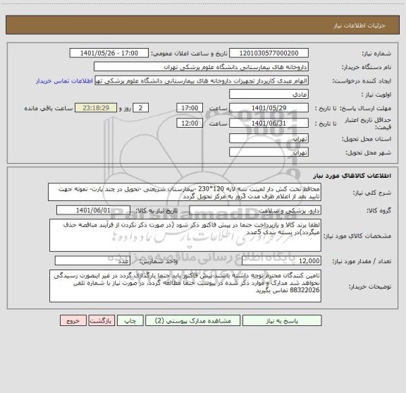استعلام محافظ تخت کش دار لمینت سه لایه 120*230 -بیمارستان شریعتی -تحویل در چند پارت- نمونه جهت تایید بعد از اعلام ظرف مدت 3روز به مرکز تحویل گردد