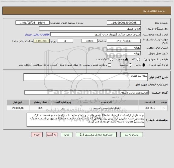 استعلام بیمه ساختمان