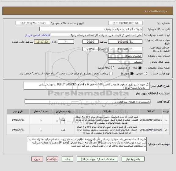 استعلام خرید شیر توپی مدفون فلنچی کلاس 600 به قطر 6 و 4 اینچ FULLY WELDED  با پوشش پلی یورتان(دسته کوتاه)
(الزاماً مطابــق دیتــاشیــت پیــوســت)