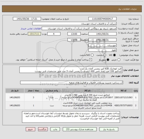 استعلام کلید اتوماتیک 630 آمپر زیمنس آلمان یک عدد
کنتاکتور 330 آمپر (ولتاژ نامی 400 کیلو ولت) زیمنس آلمان 3 عدد طبق مشخصات فنی پیوست