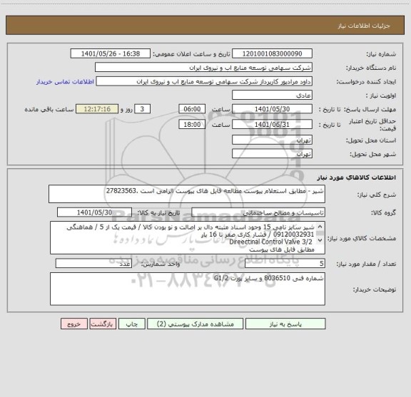 استعلام شیر - مطابق استعلام پیوست مطالعه فایل های پیوست الزامی است .27823563