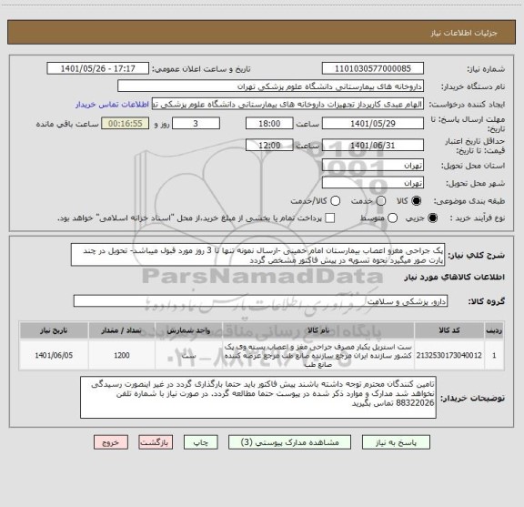 استعلام پک جراحی مغزو اعصاب بیمارستان امام خمینی -ارسال نمونه تنها تا 3 روز مورد قبول میباشد- تحویل در چند پارت صور میگیرد نحوه تسویه در پیش فاکتور مشخص گردد