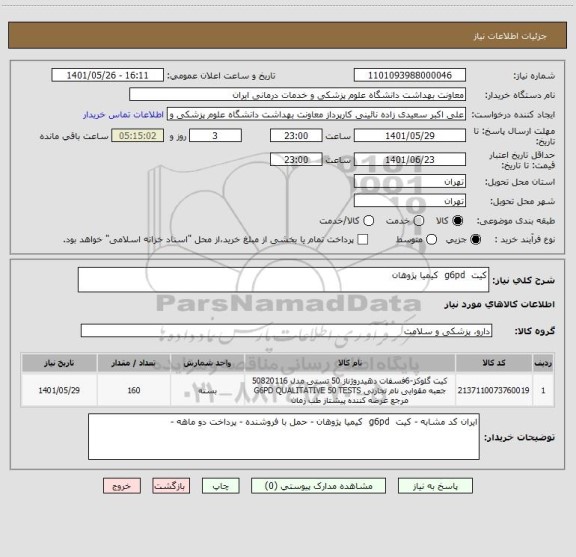 استعلام کیت  g6pd  کیمیا پژوهان