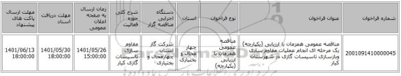 مناقصه، مناقصه عمومی همزمان با ارزیابی (یکپارچه) یک مرحله ای انجام عملیات مقاوم سازی وبازسازی تاسیسات گازی در شهرستان کیار