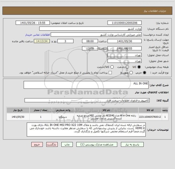 استعلام ALL IN ONE