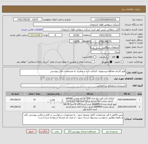 استعلام فیوز کاردی محافظ تریستوری- کنتاکت ثابت و متحرک به مشخصات فایل پیوستی