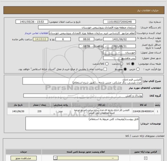 استعلام کاپشن فرم اداری
مدل پلیسی، رنگ مشکی، جنس پارچه ...(طبق شرح استعلام)