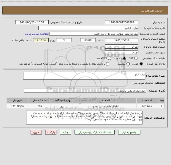 استعلام بیمه انبار