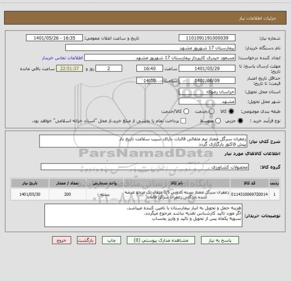 استعلام زعفران سرگل ممتاز نیم مثقالی قائنات دارای سیب سلامت تاریخ دار
پیش فاکتور بارگزاری گردد