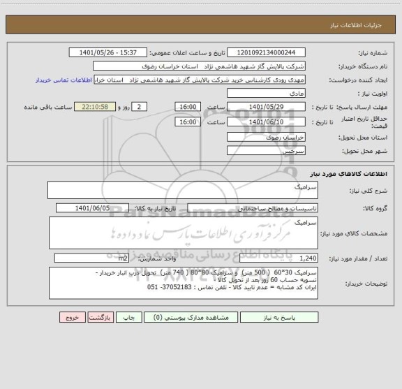 استعلام سرامیک
