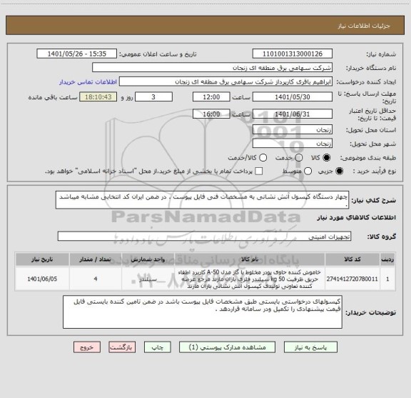 استعلام چهار دستگاه کپسول آتش نشانی به مشخصات فنی فایل پیوست . در ضمن ایران کد انتخابی مشابه میباشد .