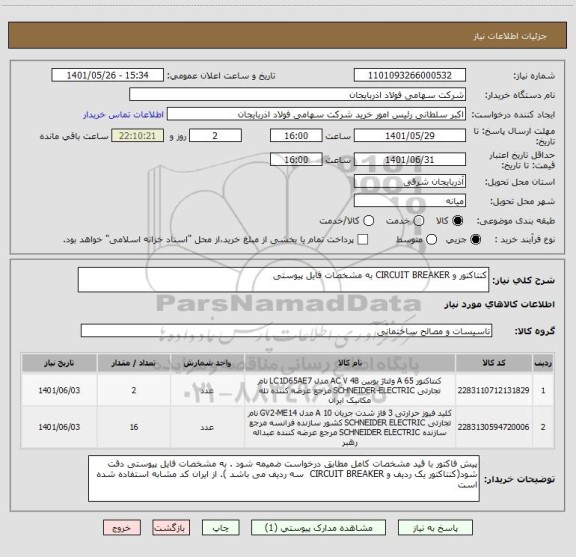 استعلام کنتاکتور و CIRCUIT BREAKER به مشخصات فایل پیوستی