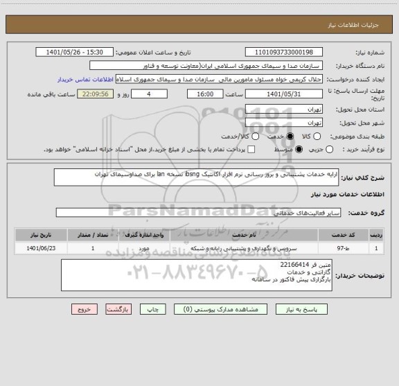استعلام ارایه خدمات پشتیبانی و بروز رسانی نرم افزار اکانتیک ibsng نسخه lan برای صداوسیمای تهران