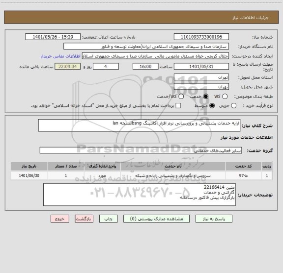 استعلام ارایه خدمات پشتیبانی و بروزرسانی نرم افزار اکانتینگ ibsngنسخه lan