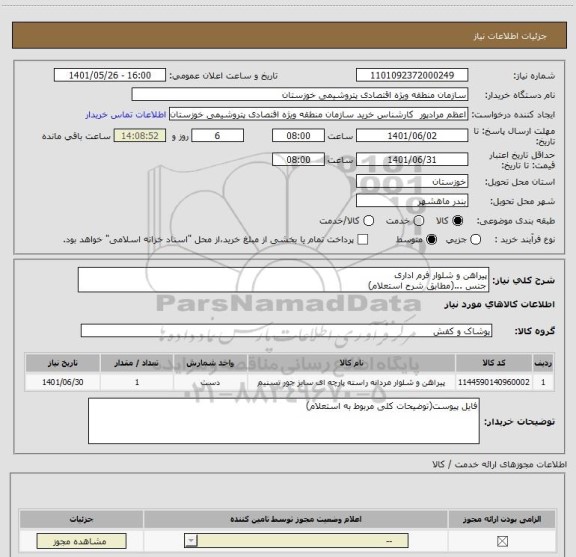 استعلام پیراهن و شلوار فرم اداری 
جنس ...(مطابق شرح استعلام)
