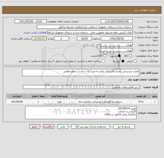 استعلام تمدید پشتیبانی پست الکترونیک چاپار به مدت یک سال در سطح طلایی