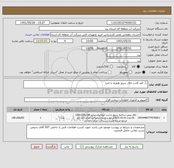 استعلام کف کاذب اتاق سرور همراه با اجرا

بعلت نبود ایران کدی مطابق با مشخصات فنی مورد نظر ایران کدی نزدیک به کالا انتخاب شده است.