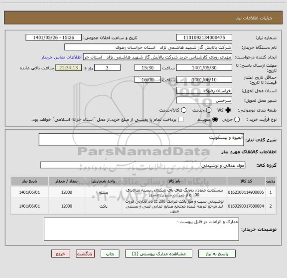 استعلام آبمیوه و بیسکوییت