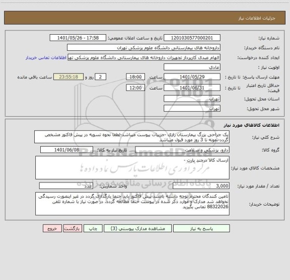استعلام پک جراحی بزرگ بیمارستان رازی -جزییات پیوست میباشد-لطفا نحوه تسویه در پیش فاکتور مشخص گردد-نمونه تا 3 روز مورد قبول میباشد