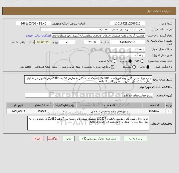 استعلام چاپ اوراق طبق فایل پیوستی/تعداد 159507/تفکیک شده قابل شمارش /کاغذ a480گرمی/تحویل در به انبار بیمارستان /حمل با فروشنده /پرداخت 3 ماهه