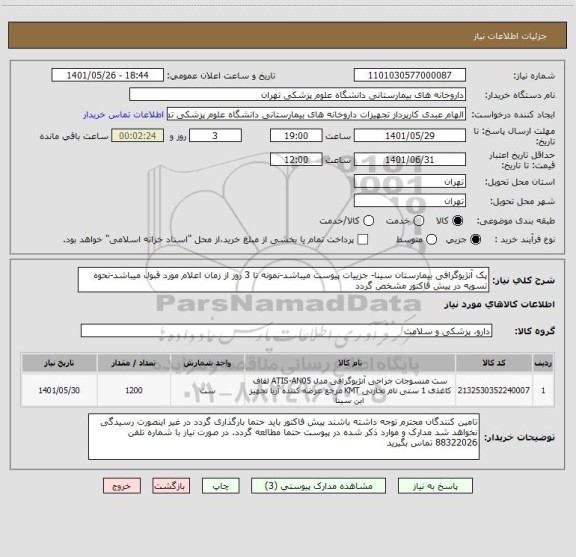 استعلام پک آنژیوگرافی بیمارستان سینا- جزییات پیوست میباشد-نمونه تا 3 روز از زمان اعلام مورد قبول میباشد-نحوه تسویه در پیش فاکتور مشخص گردد