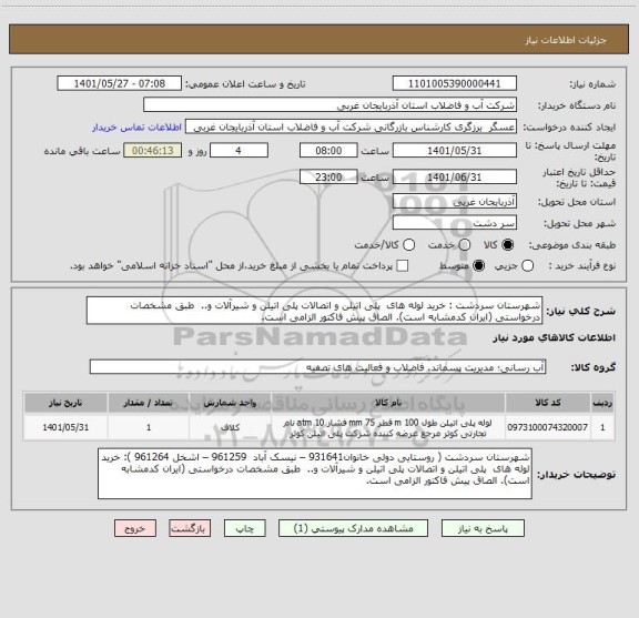 استعلام شهرستان سردشت : خرید لوله های  پلی اتیلن و اتصالات پلی اتیلن و شیرآلات و..  طبق مشخصات درخواستی (ایران کدمشابه است). الصاق پیش فاکتور الزامی است.