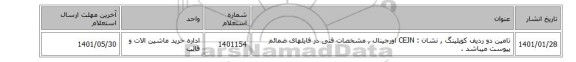 تامین دو ردیف کوپلینگ  , نشان : CEJN اورجینال  , مشخصات فنی در فایلهای ضمائم  پیوست میباشد .