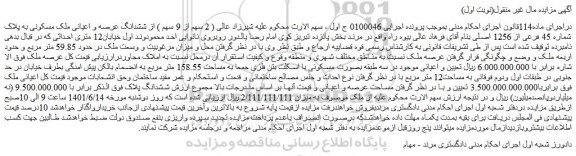 مزایده فروش ( 2 سهم از 9 سهم ) از ششدانگ عرصه و اعیانی ملک مسکونی به پلاک شماره 45 فرعی از 1256 اصلی