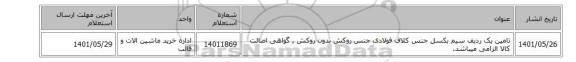 تامین یک ردیف سیم بکسل جنس کلاف ‎فولادی‏ جنس روکش ‎بدون روکش‏ , گواهی اصالت کالا الزامی میباشد.