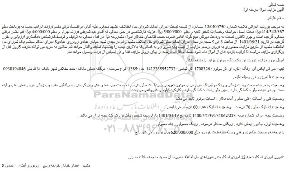 مزایده  یکدستگاه سواری پراید