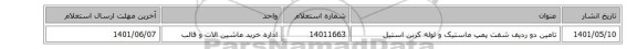 تامین دو ردیف شفت پمپ ماستیک و لوله کربن استیل