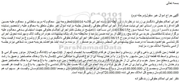 مزایده فروش دو قطعه زمین کشاورزی باغی