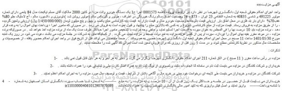 مزایده یک دستگاه خودرو وانت مزدا دو کابین 2000