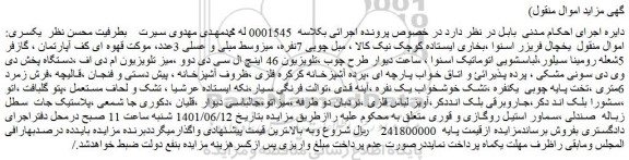 مزایده فروش یخچال فریزر اسنوا ،بخاری ایستاده کوچک نیک کالا و...