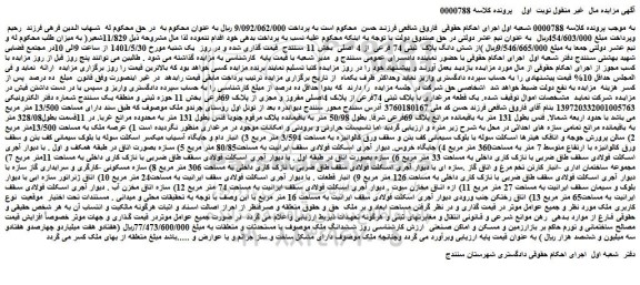 مزایده فروش 11/829شعیر از شش دانگ پلاک ثبتی 74 فرعی از 4 اصلی