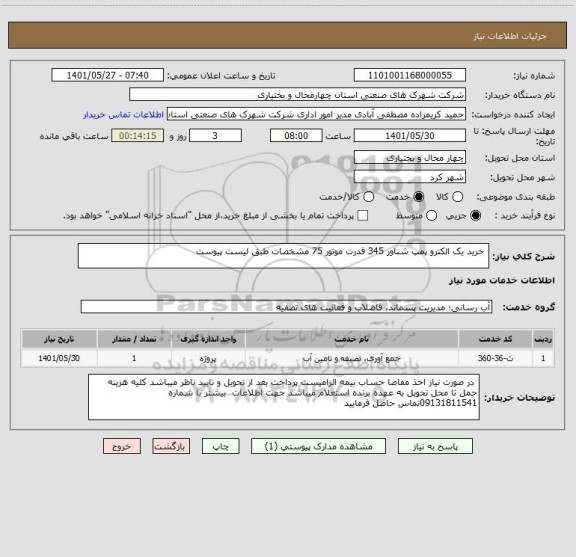 استعلام  خرید یک الکترو پمپ شناور 345 قدرت موتور 75 مشخصات طبق لیست پیوست
