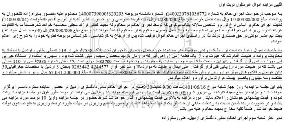 مزایده فروش ملک زراعی تحت پلاک 7538فرعی از 119 اصلی 