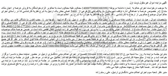 مزایده فروش یکباب خانه مسکونی 