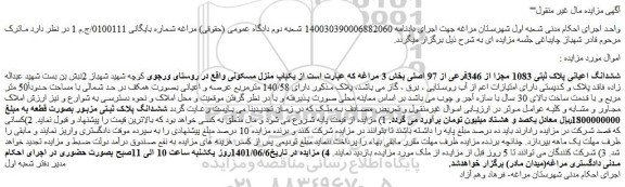 مزایده فروش ششدانگ اعیانی پلاک ثبتی 1083 مجزا از 346فرعی از 97 اصلی  