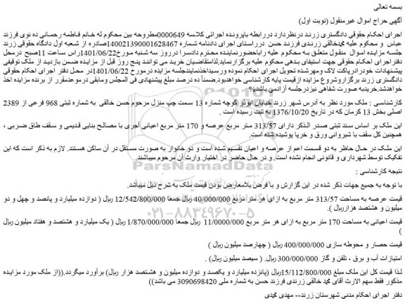مزایده فروش ملک به شماره ثبتی 968 فرعی از 2389 اصلی